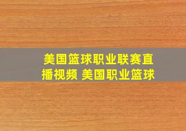 美国篮球职业联赛直播视频 美国职业篮球